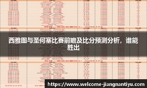 西雅图与圣何塞比赛前瞻及比分预测分析,谁能胜出