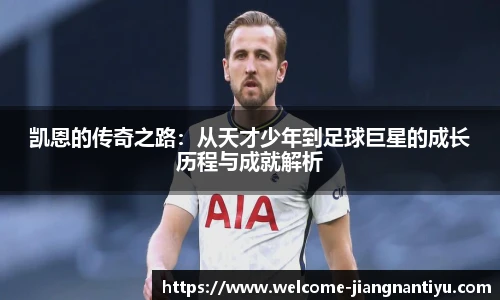 凯恩的传奇之路:从天才少年到足球巨星的成长历程与成就解析