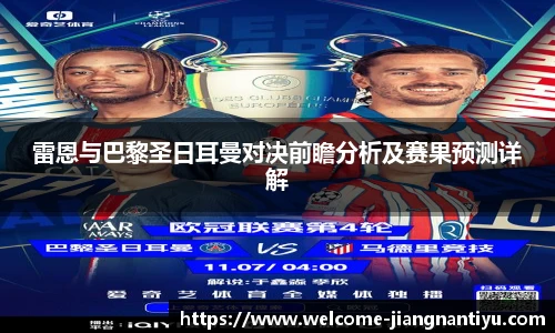 雷恩与巴黎圣日耳曼对决前瞻分析及赛果预测详解