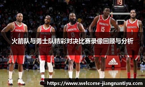 火箭队与勇士队精彩对决比赛录像回顾与分析