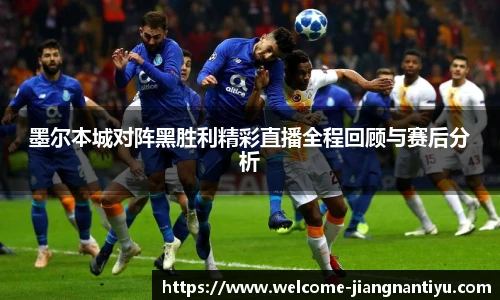 墨尔本城对阵黑胜利精彩直播全程回顾与赛后分析