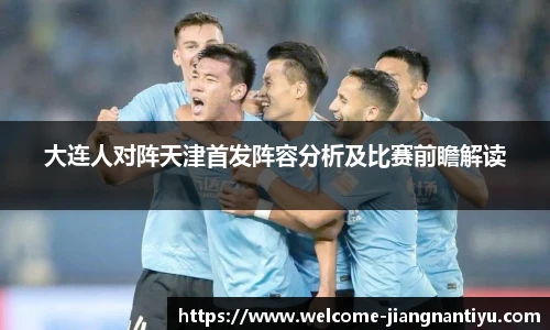 大连人对阵天津首发阵容分析及比赛前瞻解读